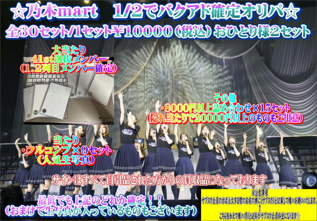 乃木mart　1/2でバクアド確定オリパ