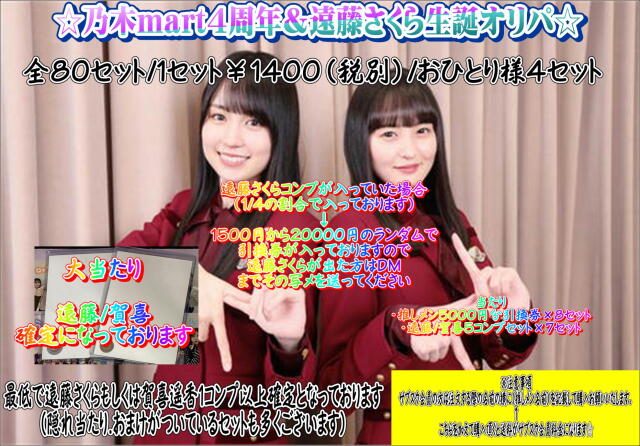 乃木mart４周年記念＆遠藤さくら生誕オリパ