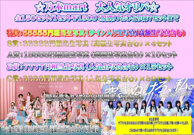 乃木mart　大人気生写真オリパ