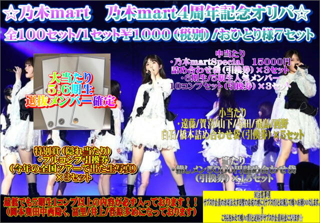 乃木mart　乃木mart４周年記念オリパ