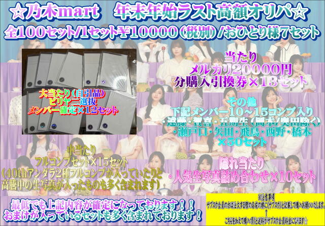 乃木mart　年末年始ラストオリパ～年末年始企画対象～