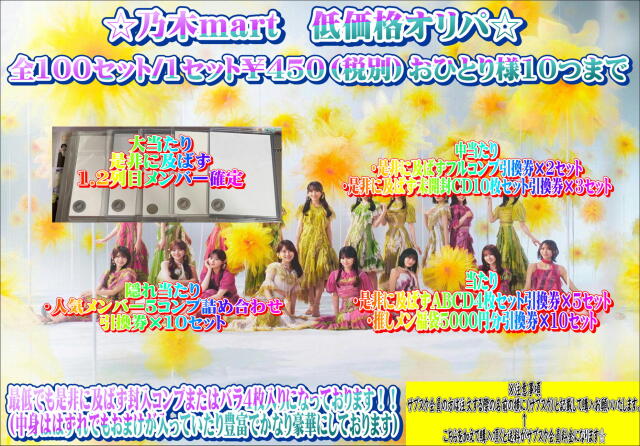 乃木mart　低価格学生向けオリパ