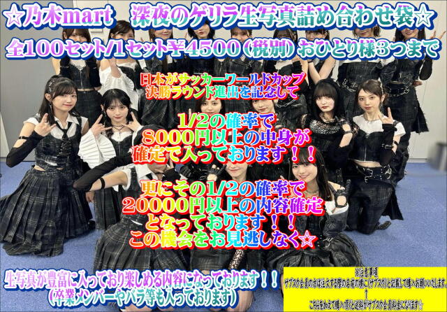 乃木mart　詰め合わせ袋