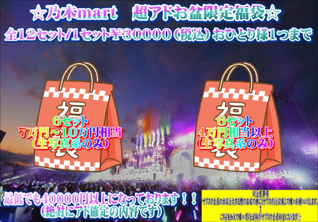 乃木mart　お盆限定アド確定袋