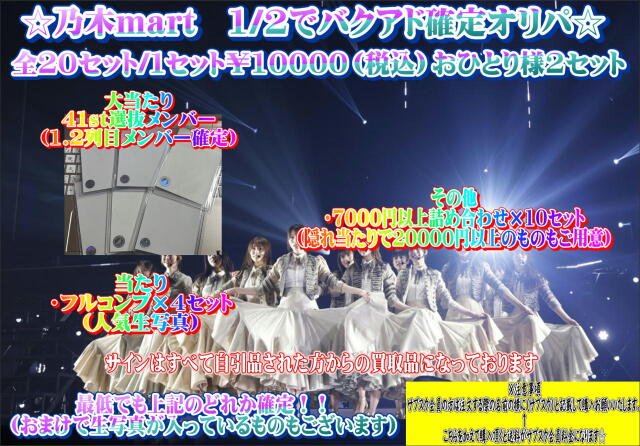 乃木mart　1/2でバクアド確定オリパ