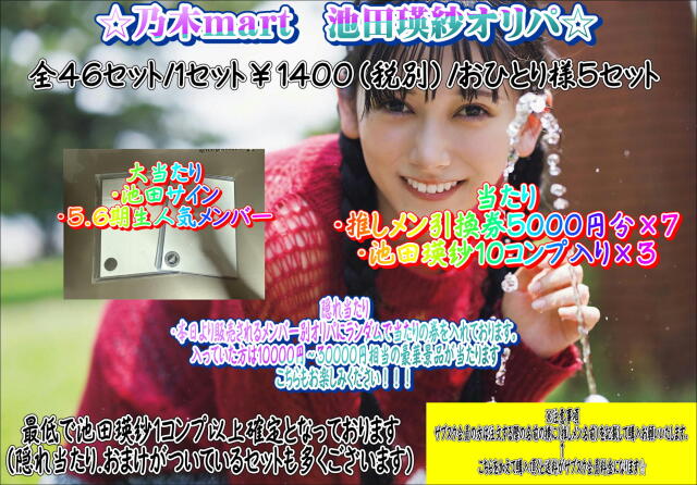 乃木mart　池田瑛紗メンバー別オリパ