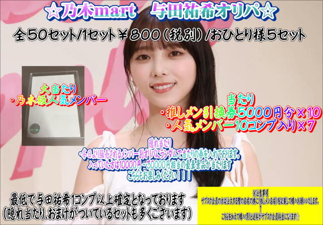 乃木mart　与田祐希メンバー別オリパ