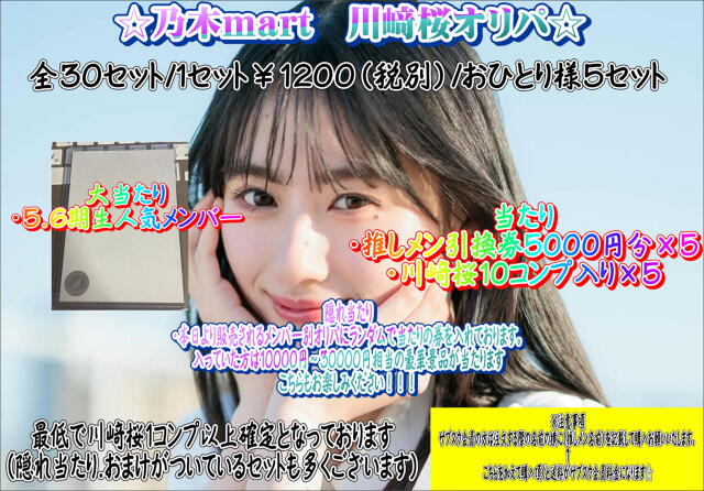 乃木mart　川崎桜メンバー別オリパ