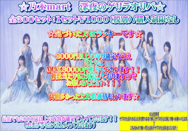 乃木mart　深夜のゲリラオリパ