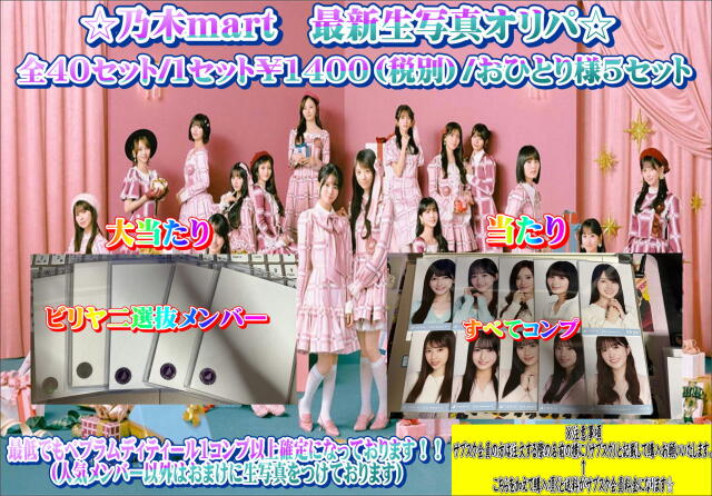 乃木mart　最新生写真オリパ