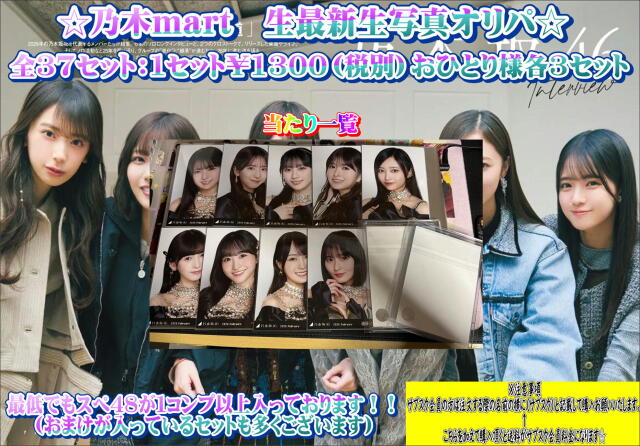 乃木mart　最新生写真オリパ