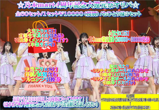 乃木mart４周年記念大還元際オリパ
