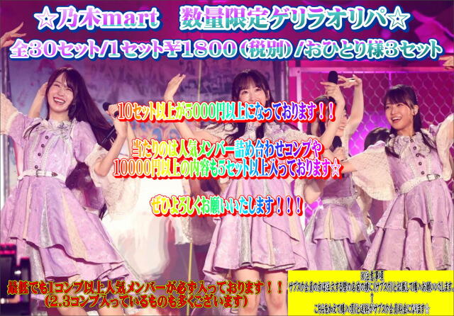 乃木mart　ゲリラオリパ