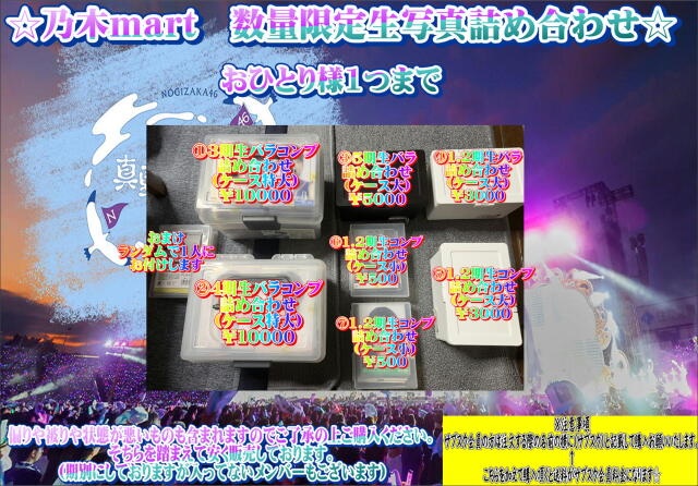 乃木mart　数量限定詰め合わせセット4期生