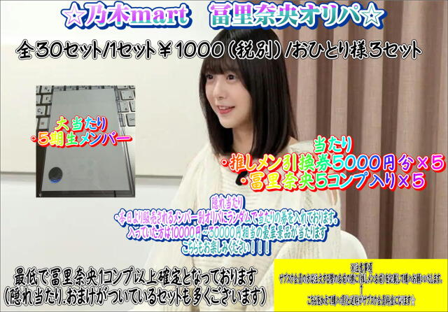 乃木mart　冨里奈央メンバー別オリパ