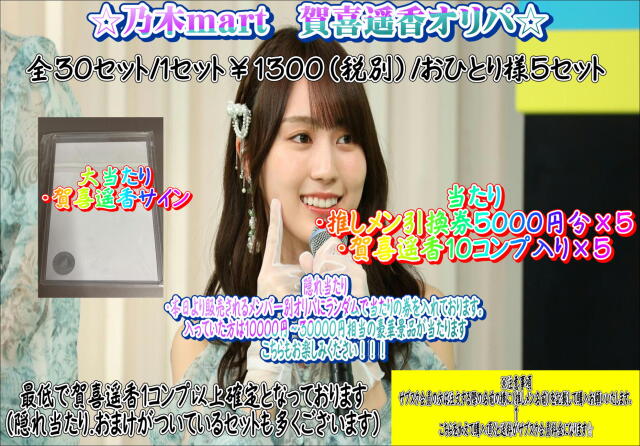 乃木mart　賀喜遥香メンバー別オリパ