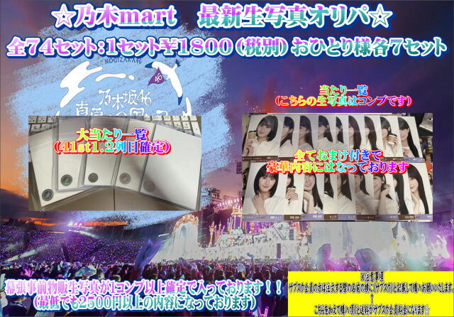 乃木mart　最新生写真オリパ