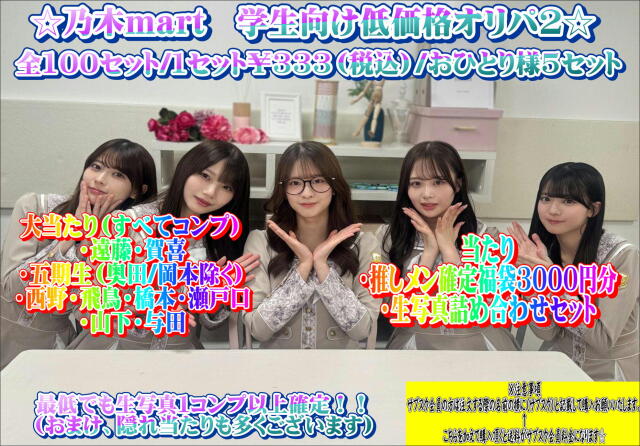 乃木mart　低価格学生オリパ2