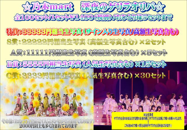 乃木mart　深夜のゲリラオリパ