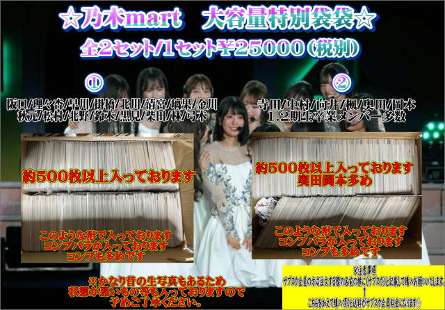 乃木mart　2.大容量袋限定版（かなりの量のためかなりお得）