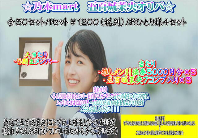 乃木mart　五百城茉央メンバー別オリパ