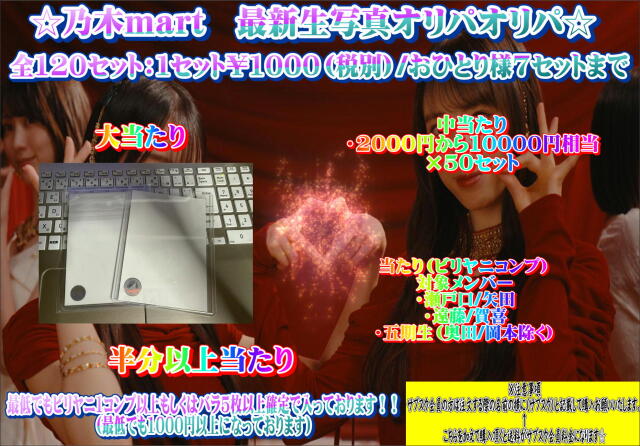 乃木mart　最新生写真オリパ