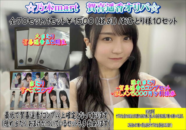 乃木mart　賀喜遥香オリパ～年末年始企画～