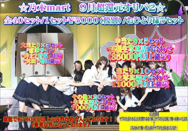 乃木mart　９月大還元オリパ2