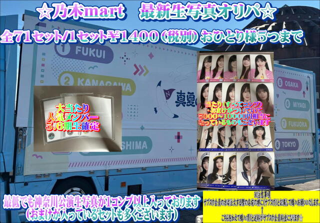 乃木mart　最新生写真オリパ