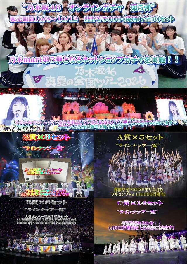 乃木martネットショップガチャ４周年記念　第5弾※おひとり様3セットまで