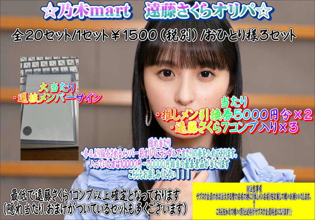 乃木mart　遠藤さくらメンバー別オリパ