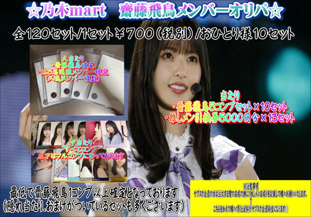 乃木mart　齋藤飛鳥オリパ