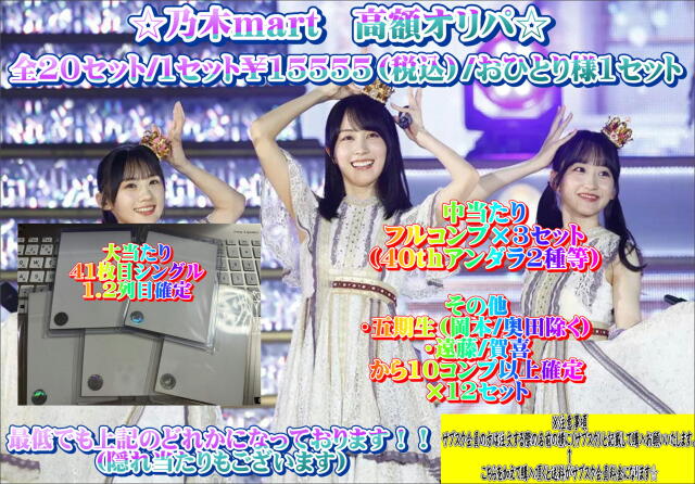 乃木mart　高額オリパ