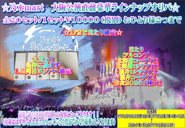 乃木mart　豪華ラインナップオリパ