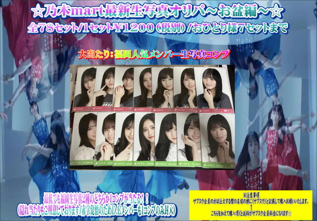 乃木mart　最新生写真オリパ