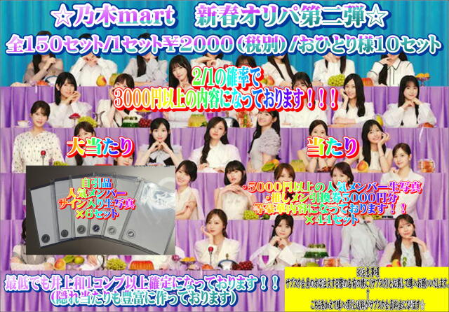 乃木mart　新春オリパ2
