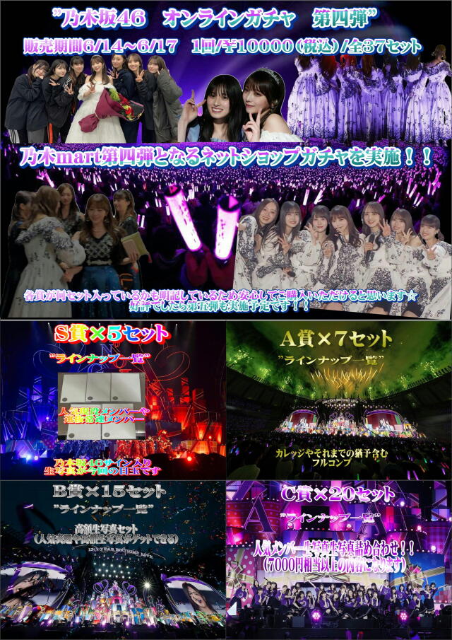 乃木martネットショップガチャ　第4弾※おひとり様5セットまで