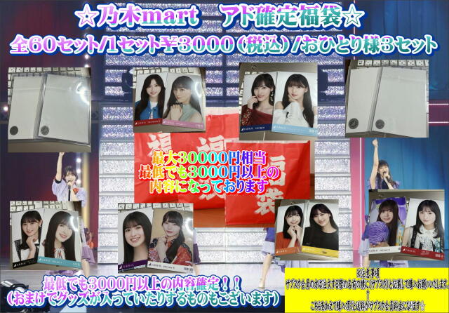 乃木mart　アド確定福袋