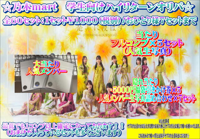 乃木mart　学生向けハイリターンオリパ