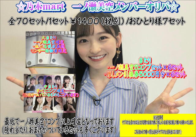 乃木mart　一ノ瀬美空オリパ