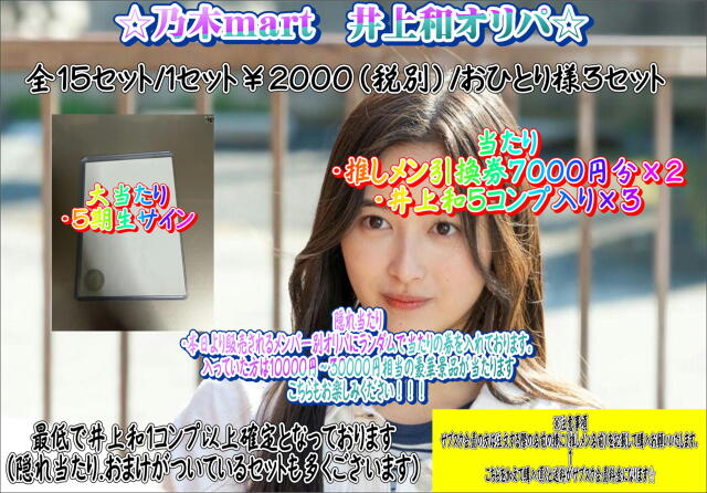 乃木mart　井上和メンバー別オリパ