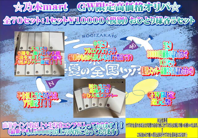 乃木mart　GW限定オリパ