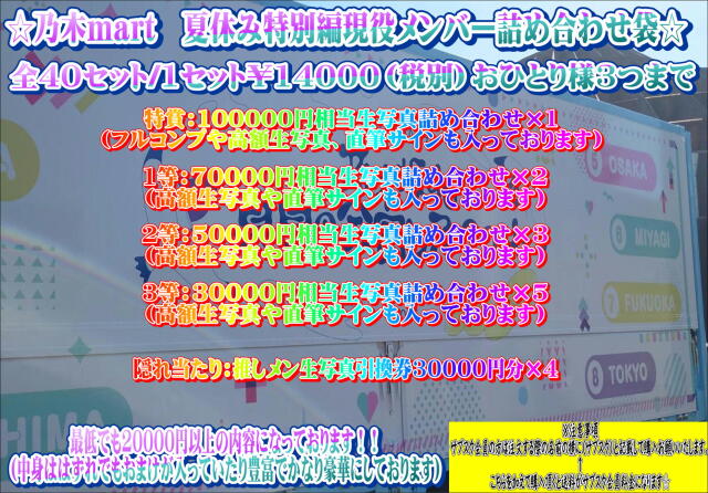 乃木mart　夏休み特別編福袋