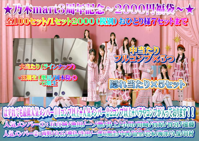 乃木mart３周年福袋　2000円編