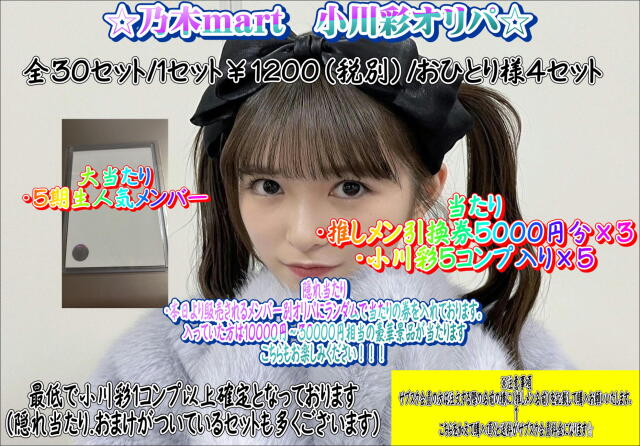 乃木mart　小川彩メンバー別オリパ