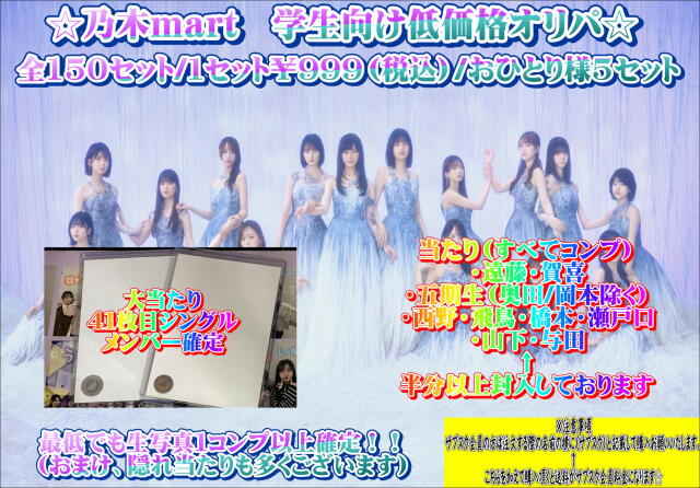 乃木mart　低価格学生オリパ