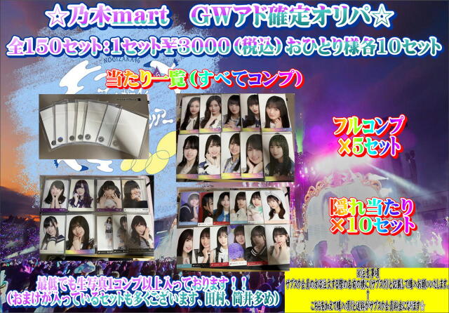 乃木mart　GWオリパ