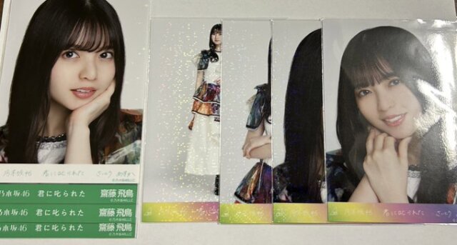 乃木坂46　齋藤飛鳥　君に叱られた　SR.R.Nコンプ