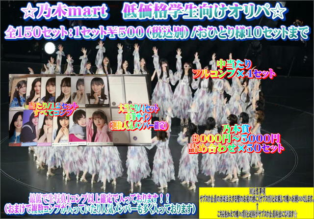 乃木mart　低価格学生向けオリパ