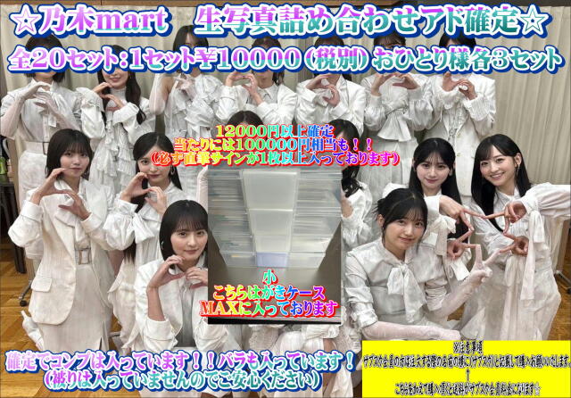 乃木mart　詰め合わせセットアド確定